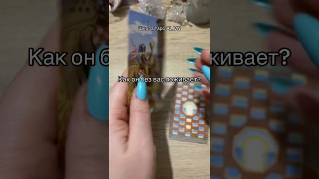 Как он без вас поживает? #таро #гадание