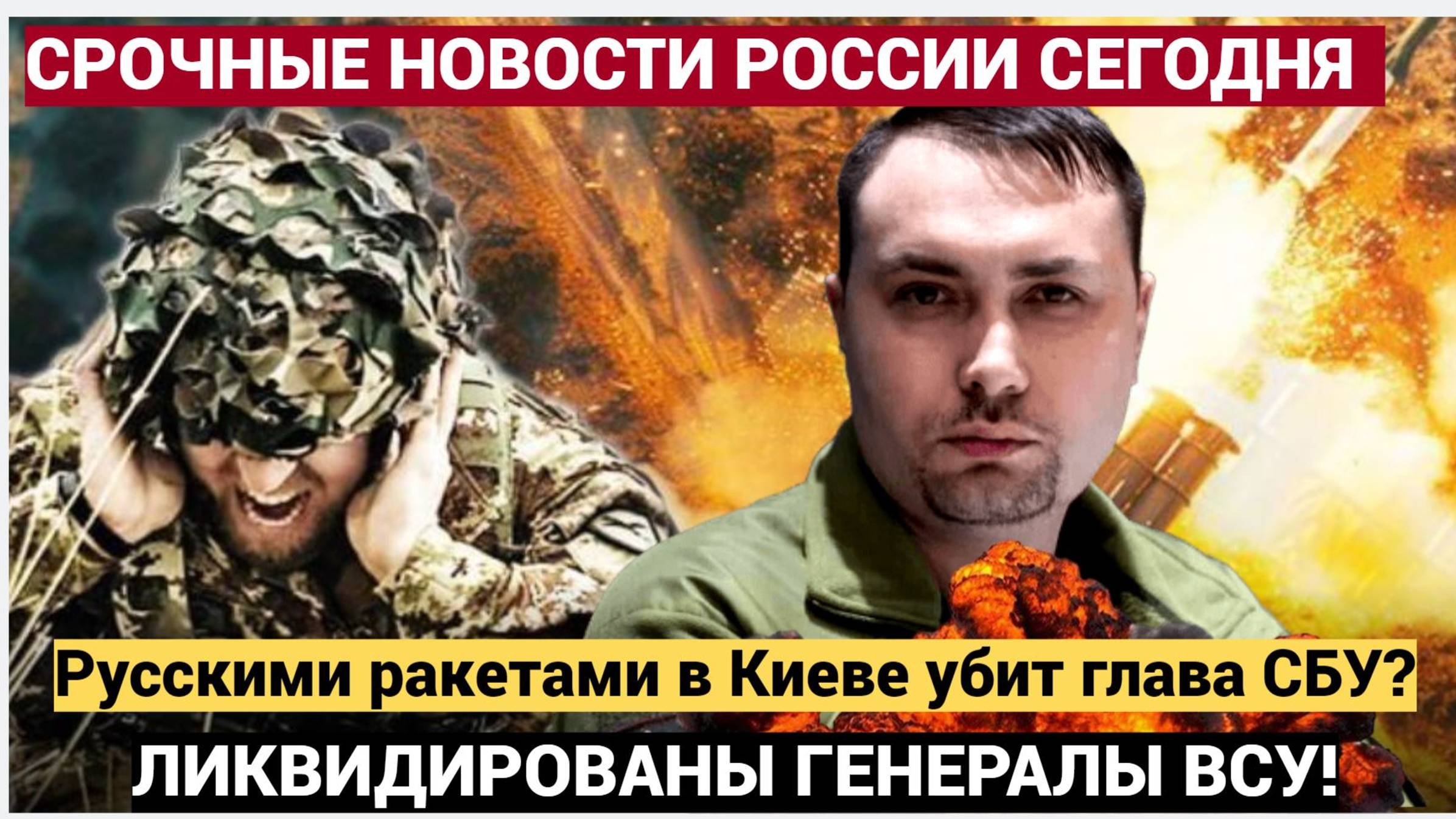 Срочно! Зеленский в Слезах! ВНЕЗАПНЫЙ УДАР в Киеве убит глава СБУ Буданов Ликвидированы ТОПЫ ВСУ