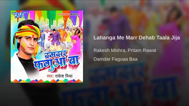 लहंगा में मार देब ताला जीजा ll #Rakesh_Mishra Holi Song ll Lahanga Me Marr Dehab Taala Jija