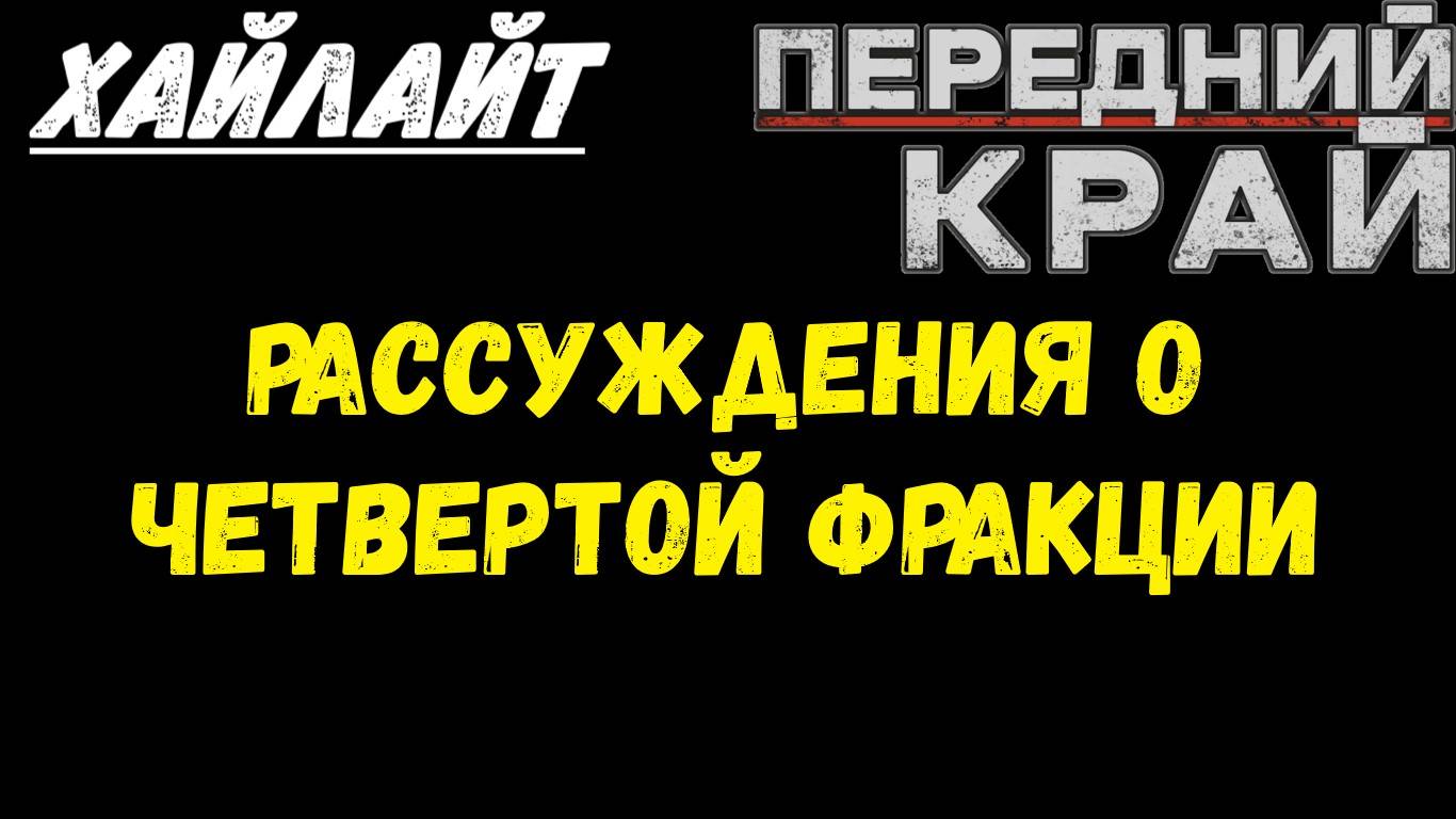 РАССУЖДЕНИЯ О ЧЕТВЕРТОЙ ФРАКЦИИ // Передний Край