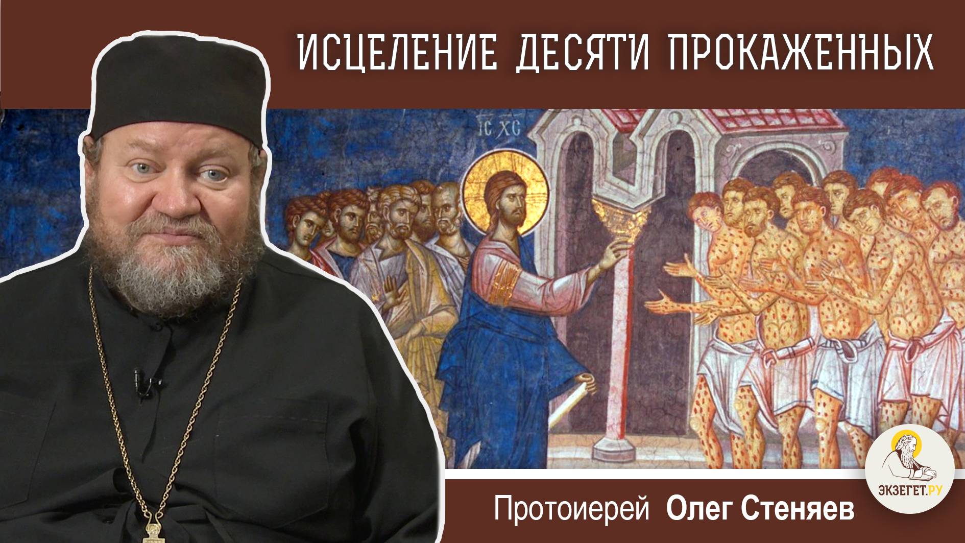 ИСЦЕЛЕНИЕ ДЕСЯТИ ПРОКАЖЕННЫХ (Лк. 17:12-19). Протоиерей Олег Стеняев. Воскресное Евангелие