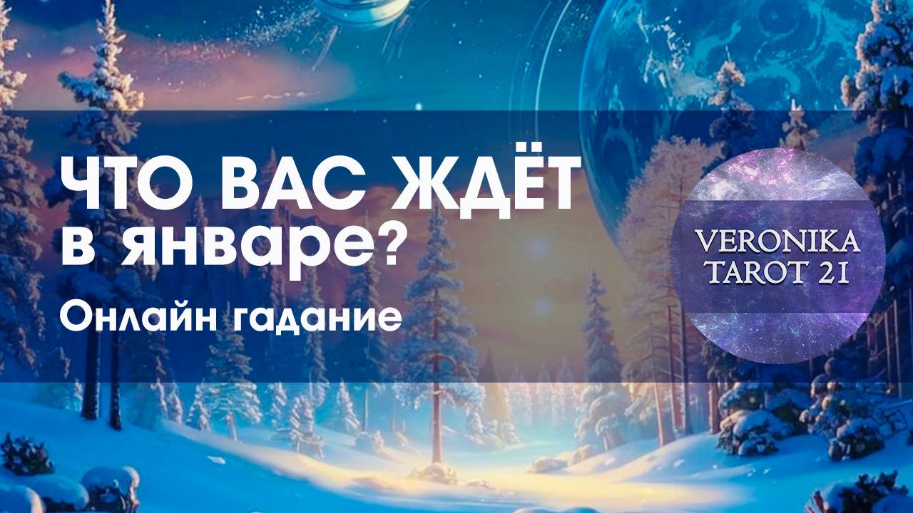 Что вас ждёт в январе. Перемены, тревоги и тайны. Онлайн гадание на таро