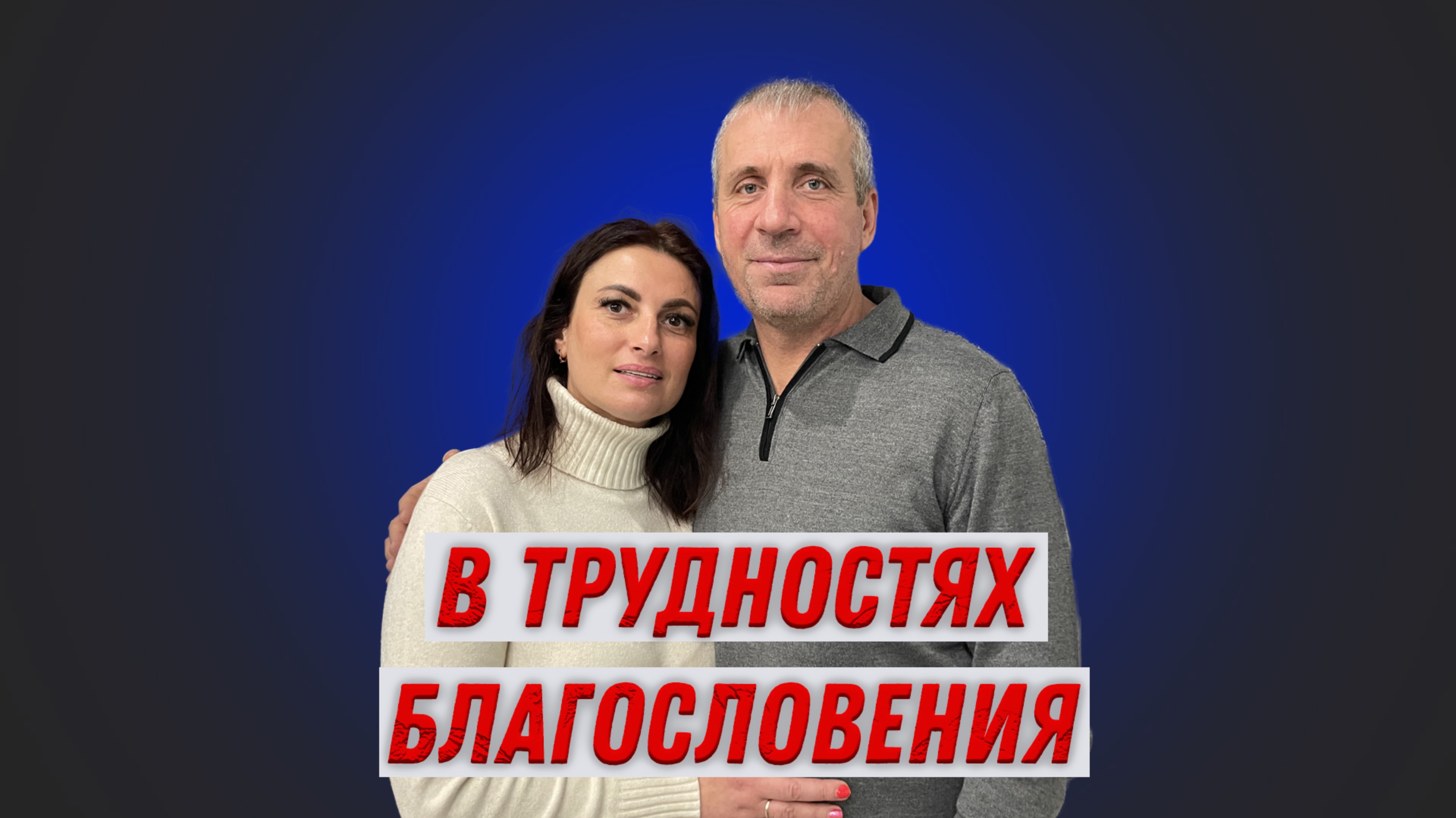 В трудностях благословения.