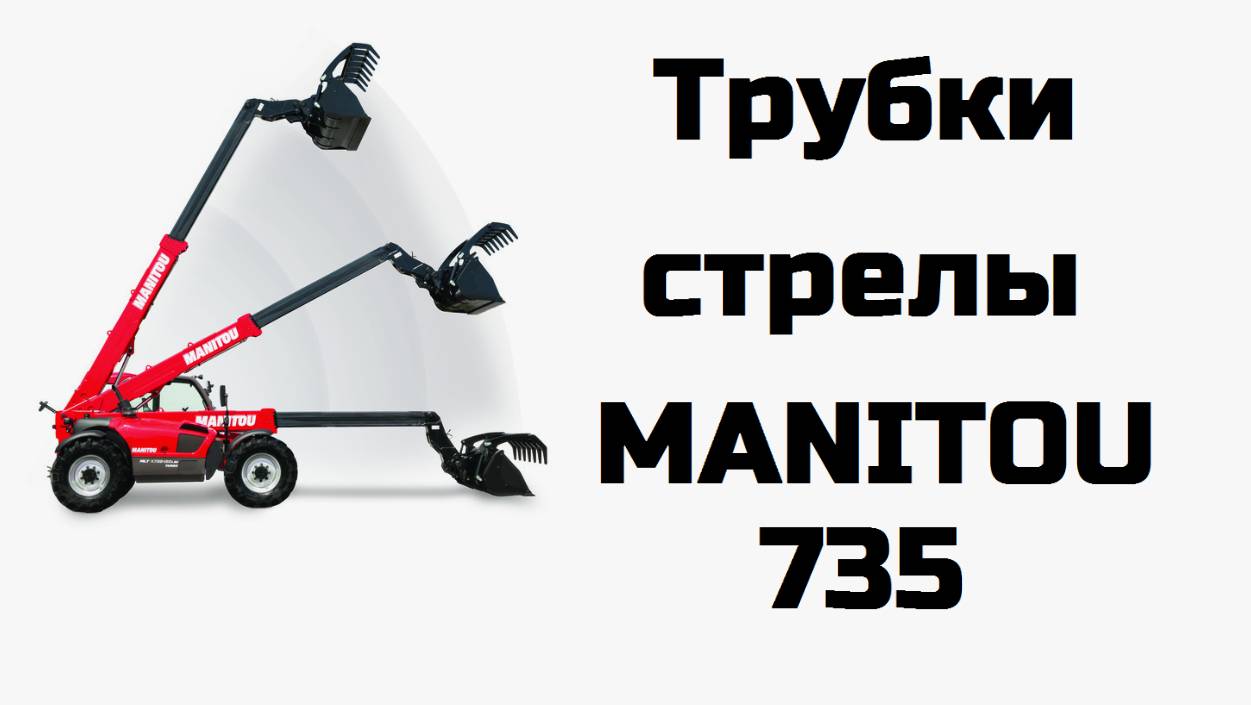 Трубки стрелы MANITOU-735