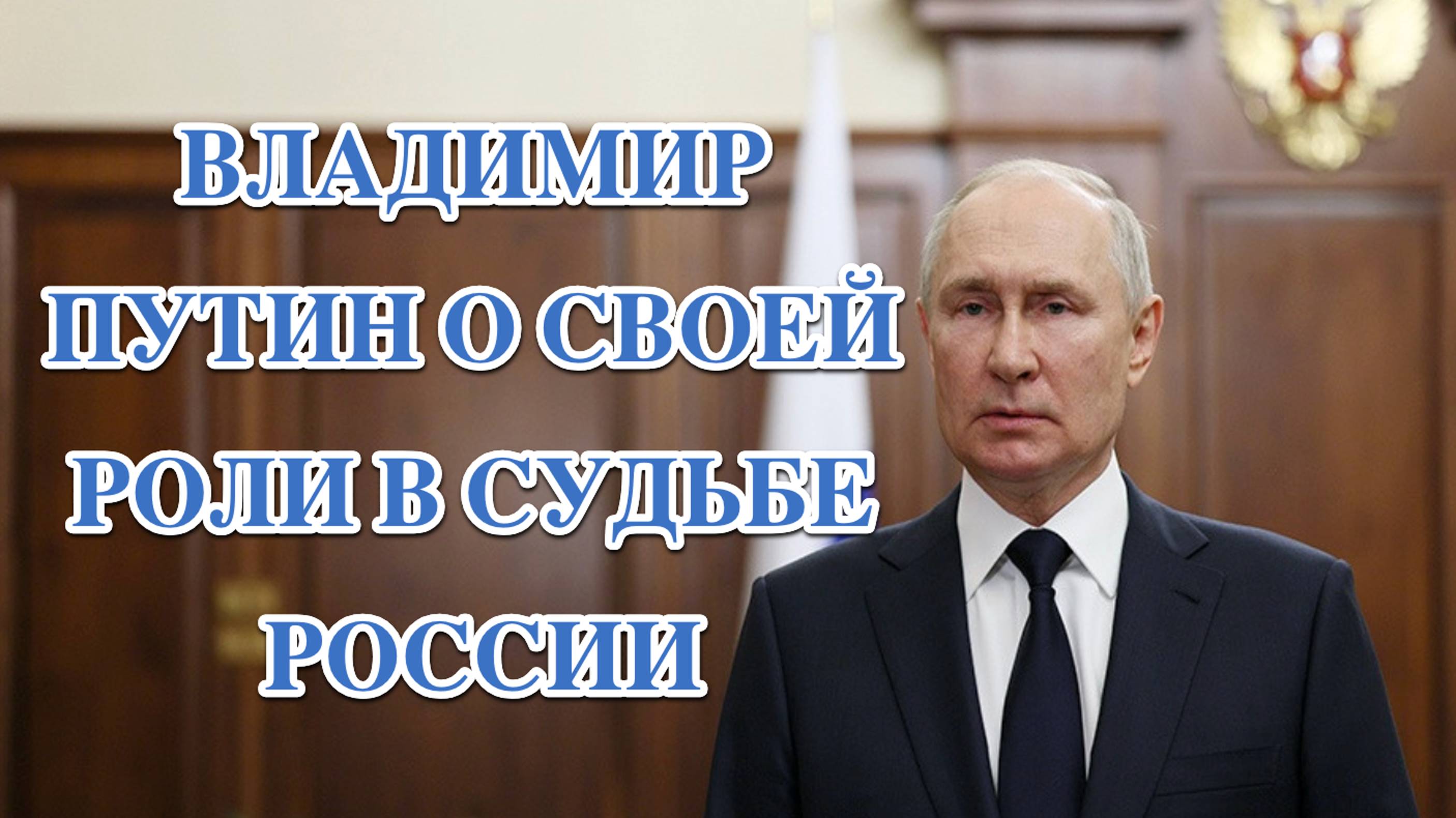 Владимир Путин о своей роли в судьбе России