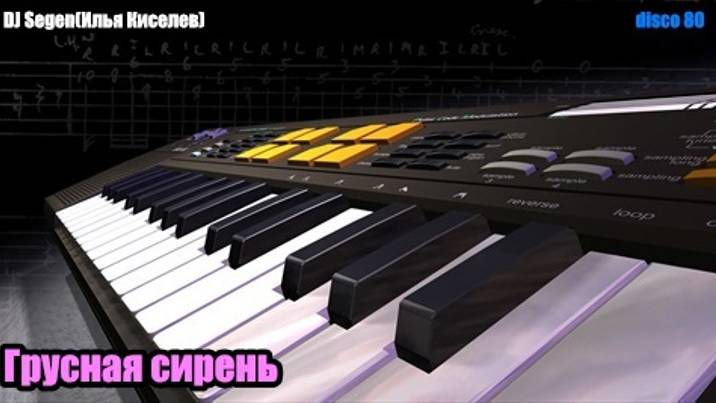 DJ Segen(Илья Киселев) Грусная сирень