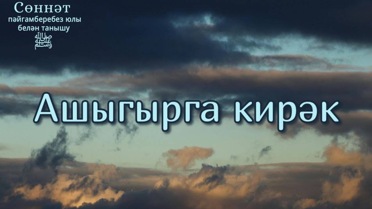 Ашыгырга кирәк | Рамил Гәйнетдинов