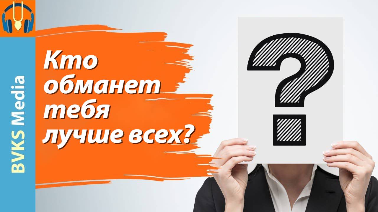 Кто обманет тебя лучше всех? — Бхакти Викаша Свами