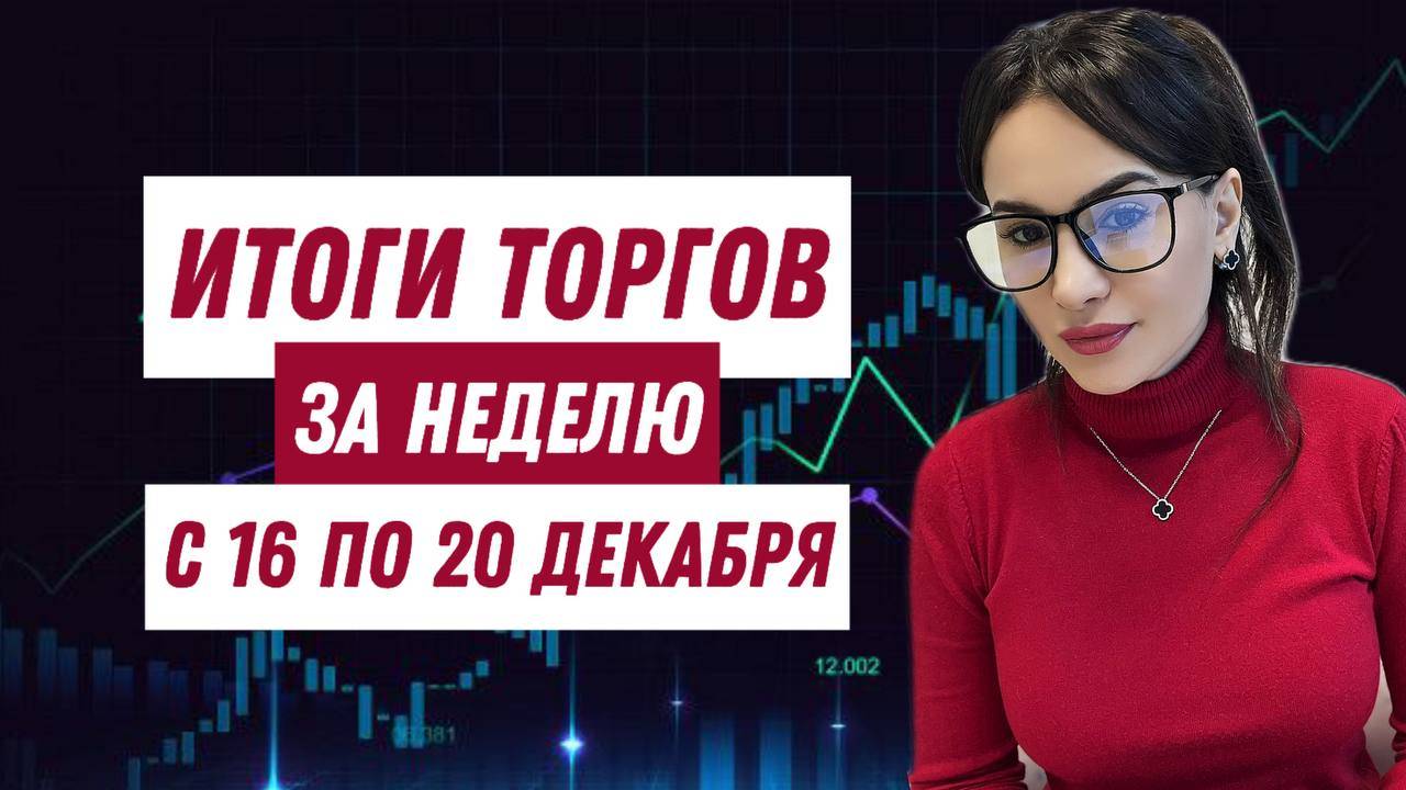 Итоги торгов за неделю с 16 по 20 декабря