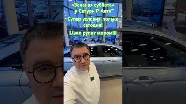 Livan Зеленая суббота! #automobile #пермь #top #livan #рек #shorts #shortvideo #ижевск #geely #врек