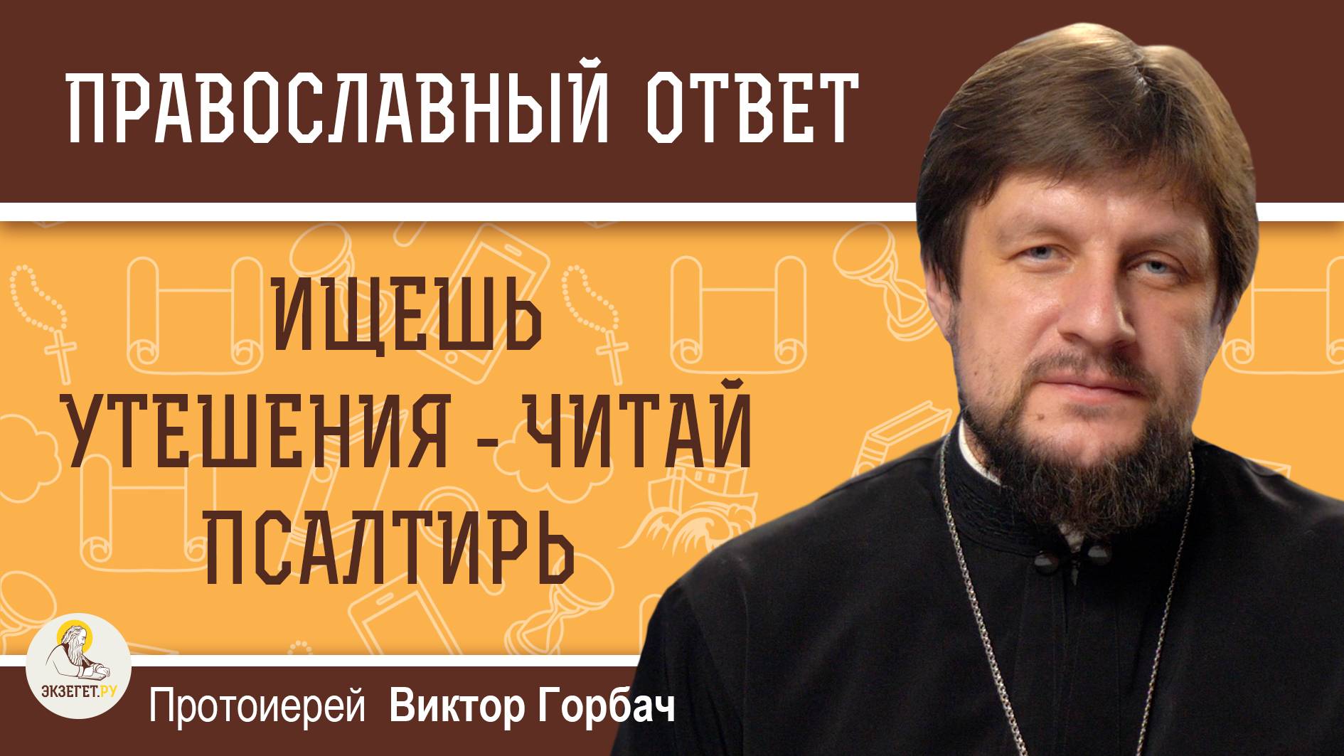 ИЩЕШЬ УТЕШЕНИЯ - ЧИТАЙ ПСАЛТИРЬ. Протоиерей Виктор Горбач