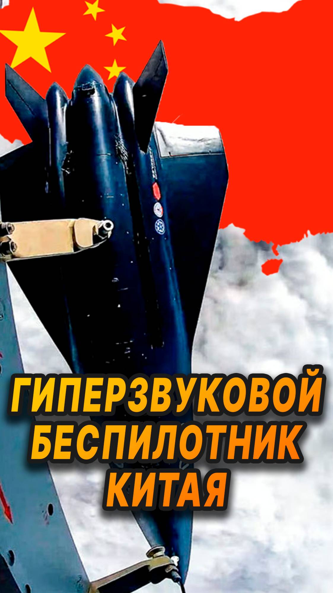 Китай испытал новый гиперзвуковой беспилотник. #новости #китай #беспилотник #гиперзвук #технологии