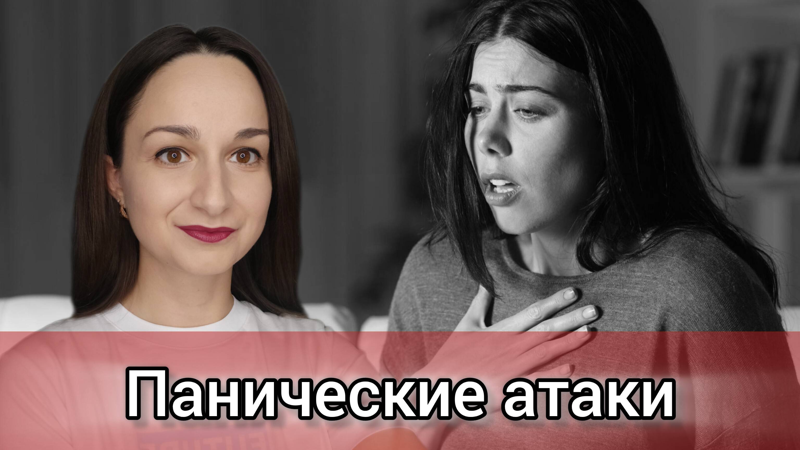 Панические атаки. Как справиться?