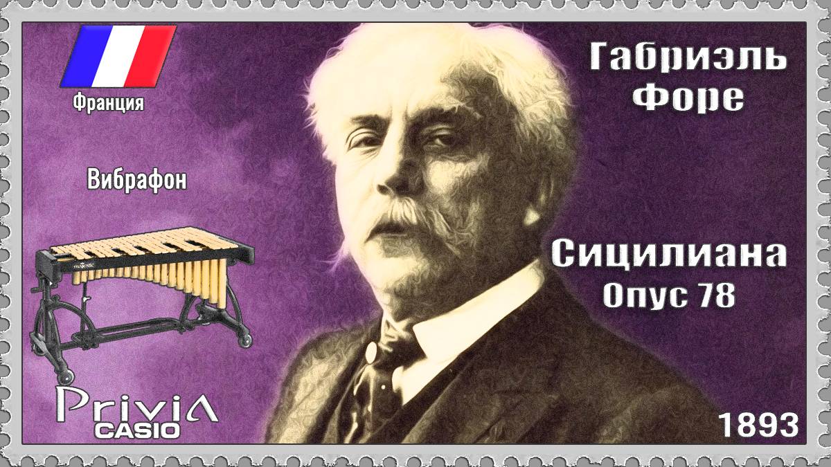 Габриэль Форе. Сицилиана. Опус 78. 1893г. Вибрафон