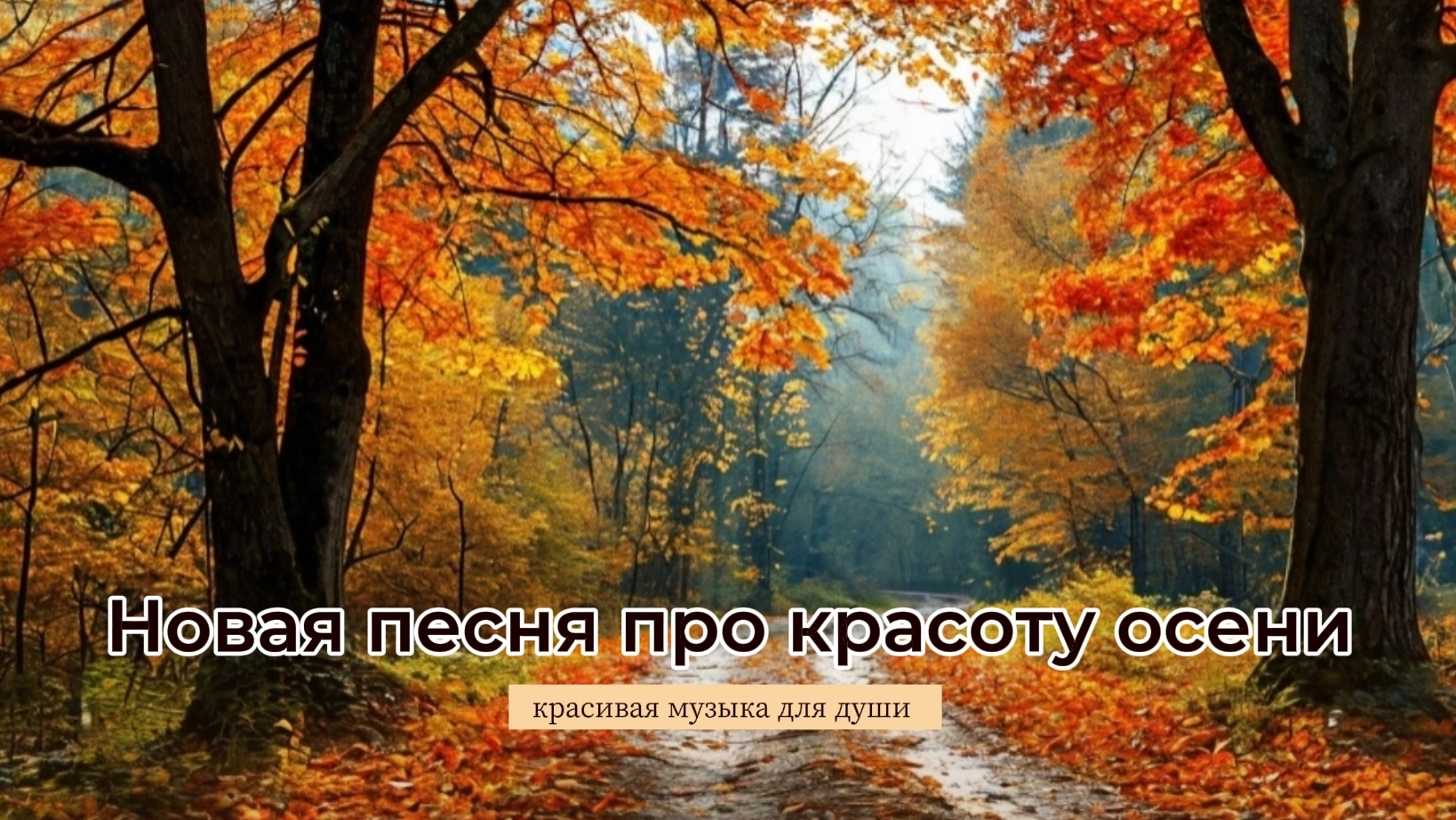 Музыка/клип/аудио. Красота осени. Музыка для души.Красивая музыка