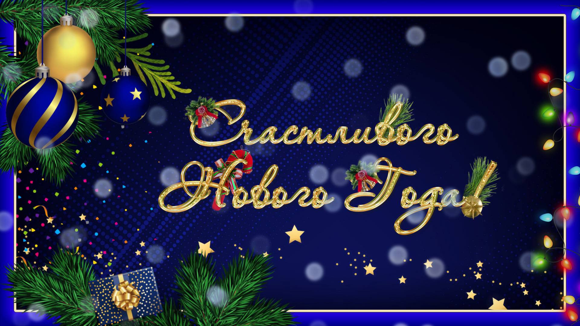 Новогодняя Летка-Енька | New Year's Letka-enka | ProShow Producer