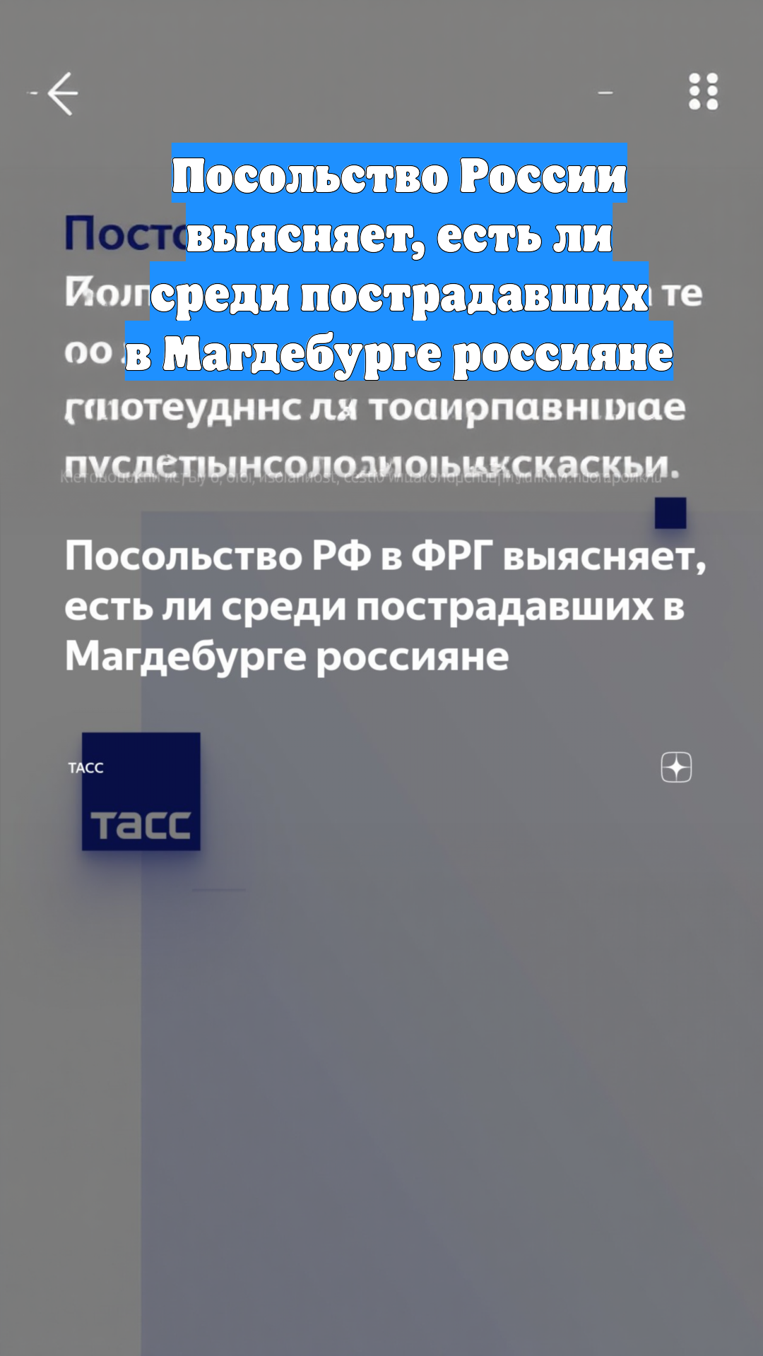 Посольство России выясняет, есть ли среди пострадавших в Магдебурге россияне