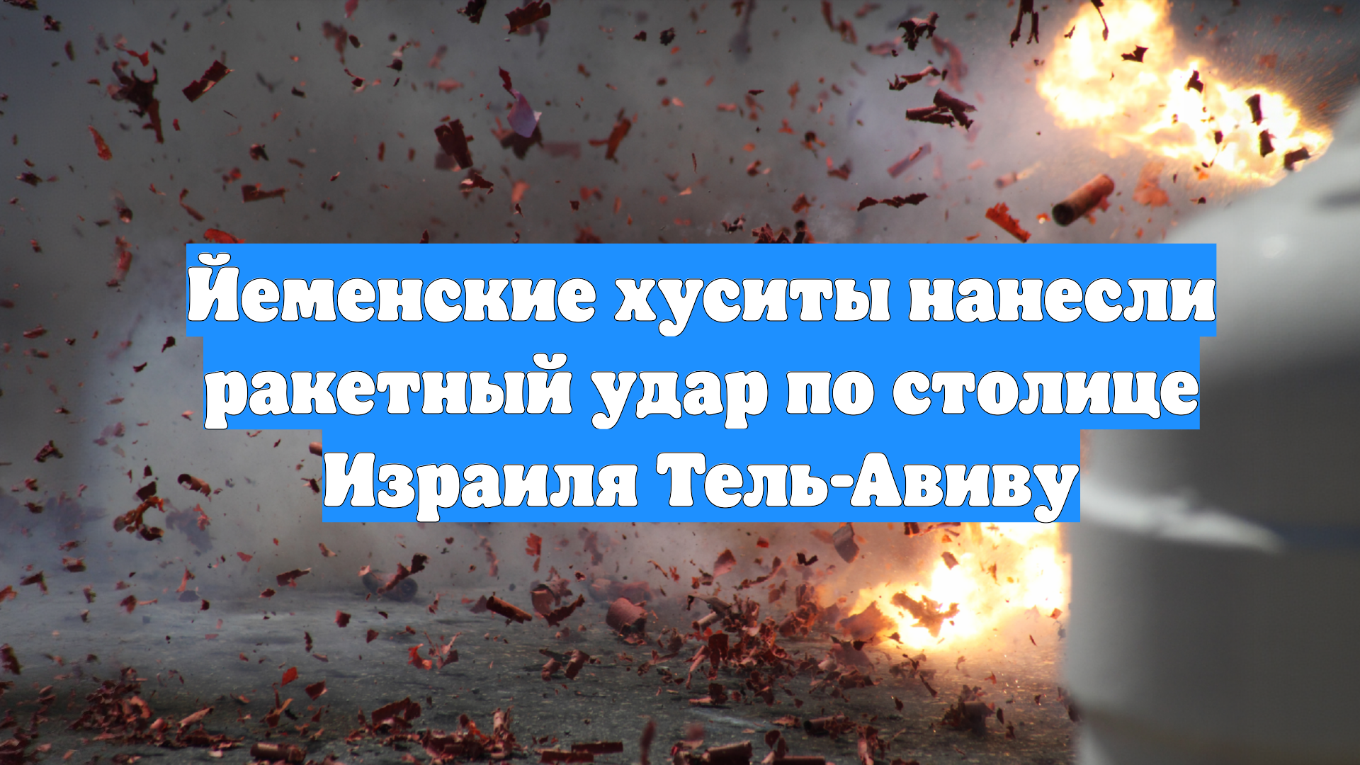 Йеменские хуситы нанесли ракетный удар по столице Израиля Тель-Авиву