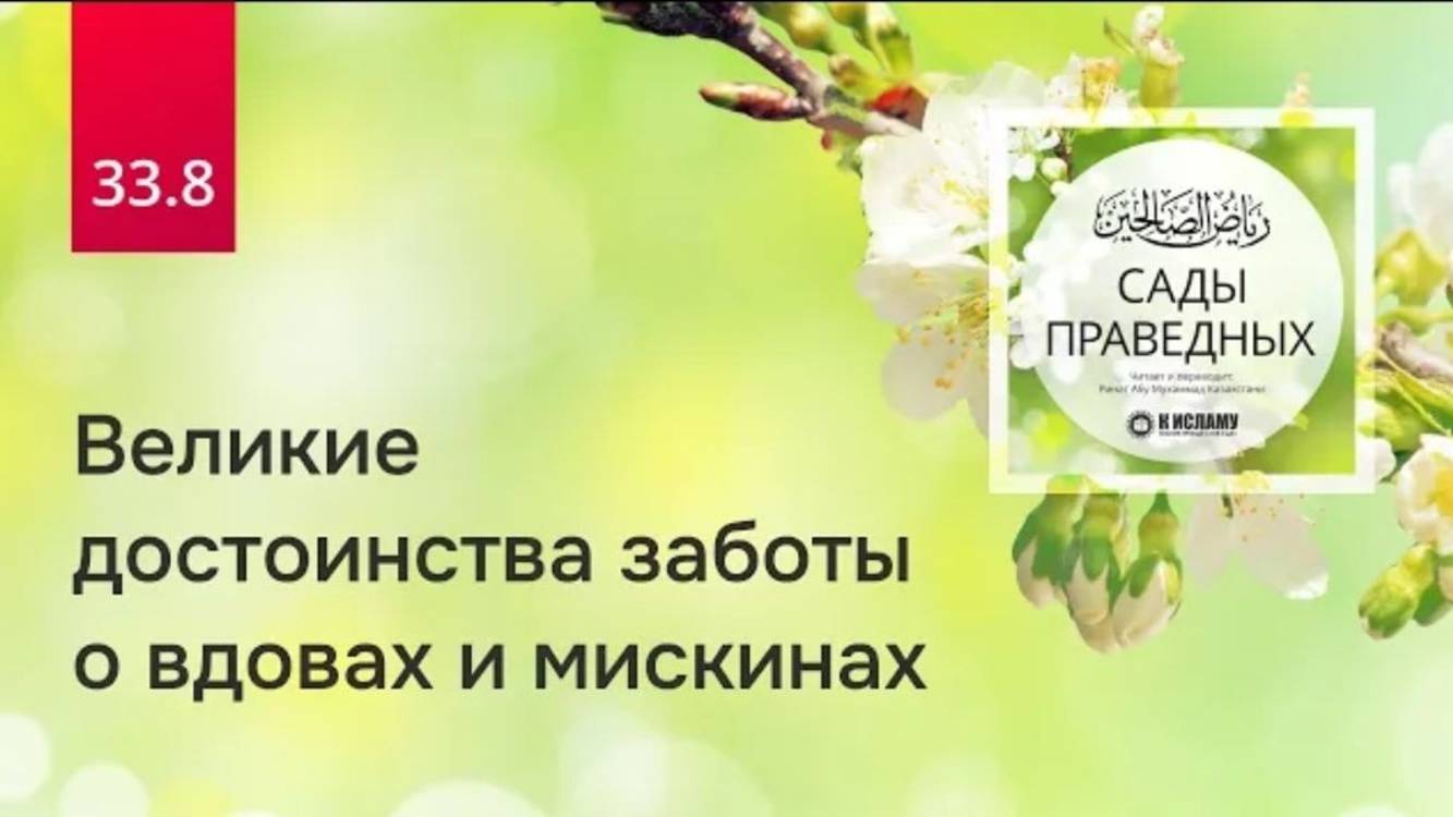 33.8 Великие достоинства заботы о вдовах и мискинах. Хадис 265  Сады праведных