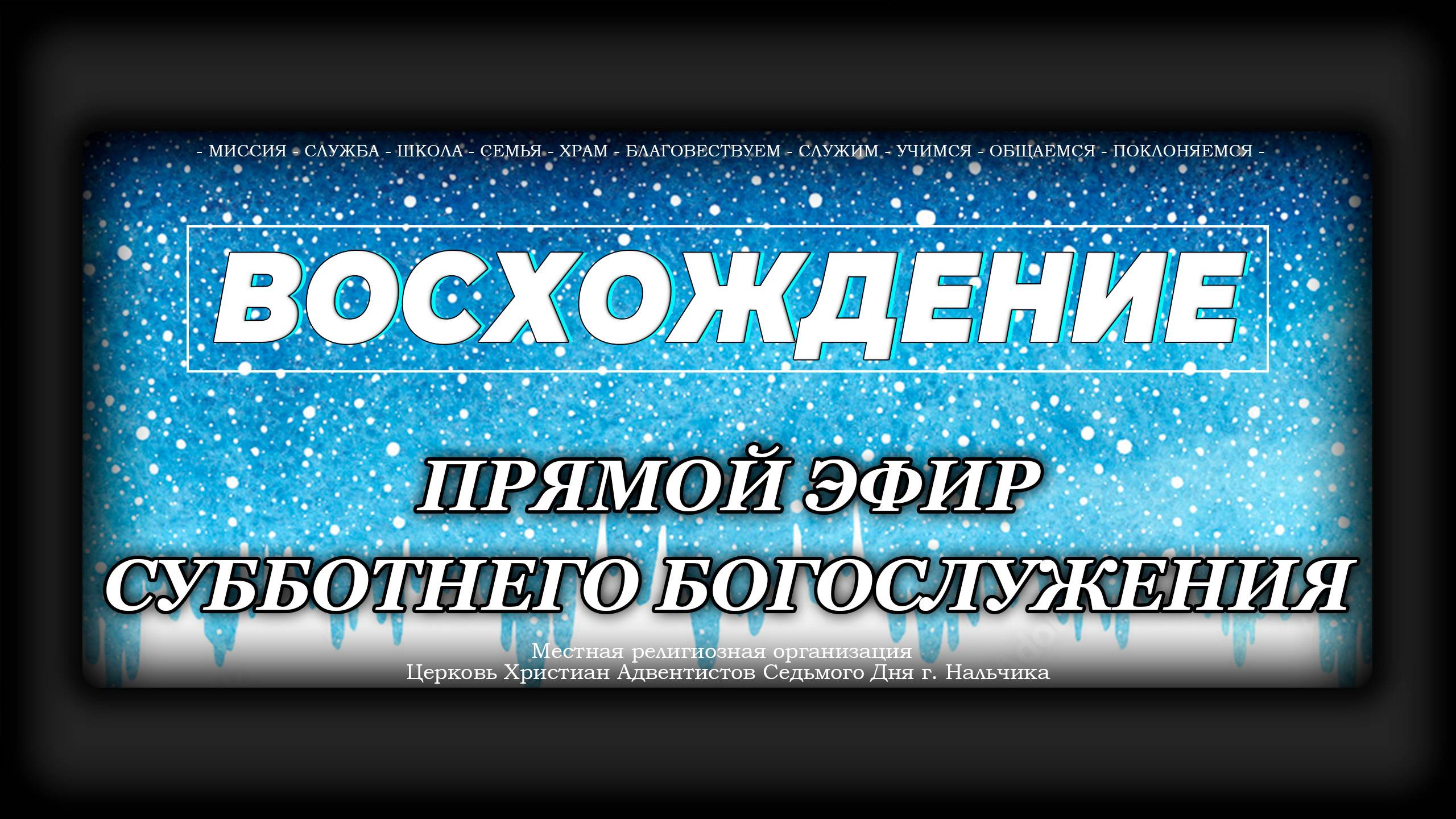 Субботнее Богослужение "Восхождение" | Нальчик - 2024г.