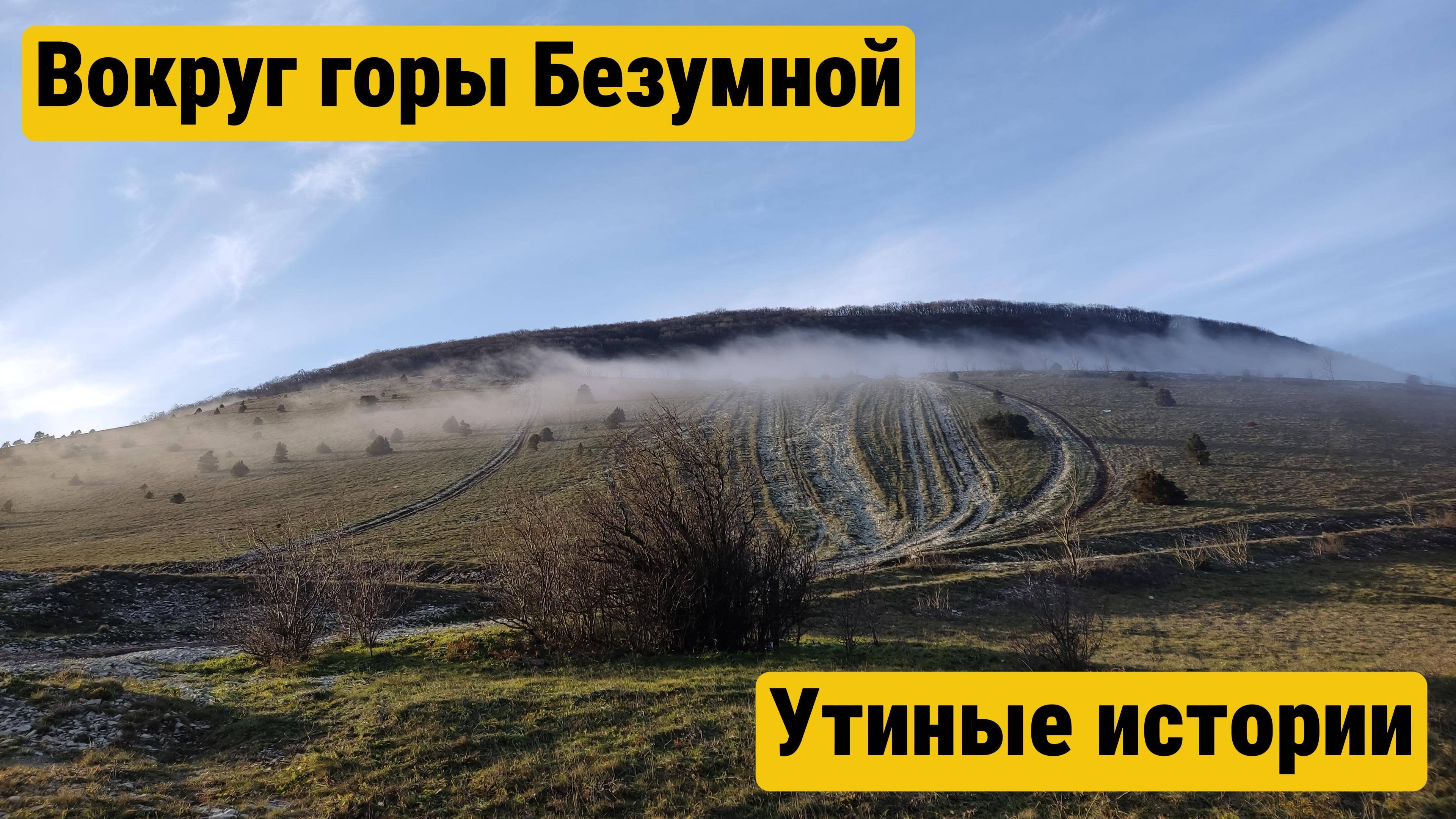 Вокруг горы безумной в Кабардинке