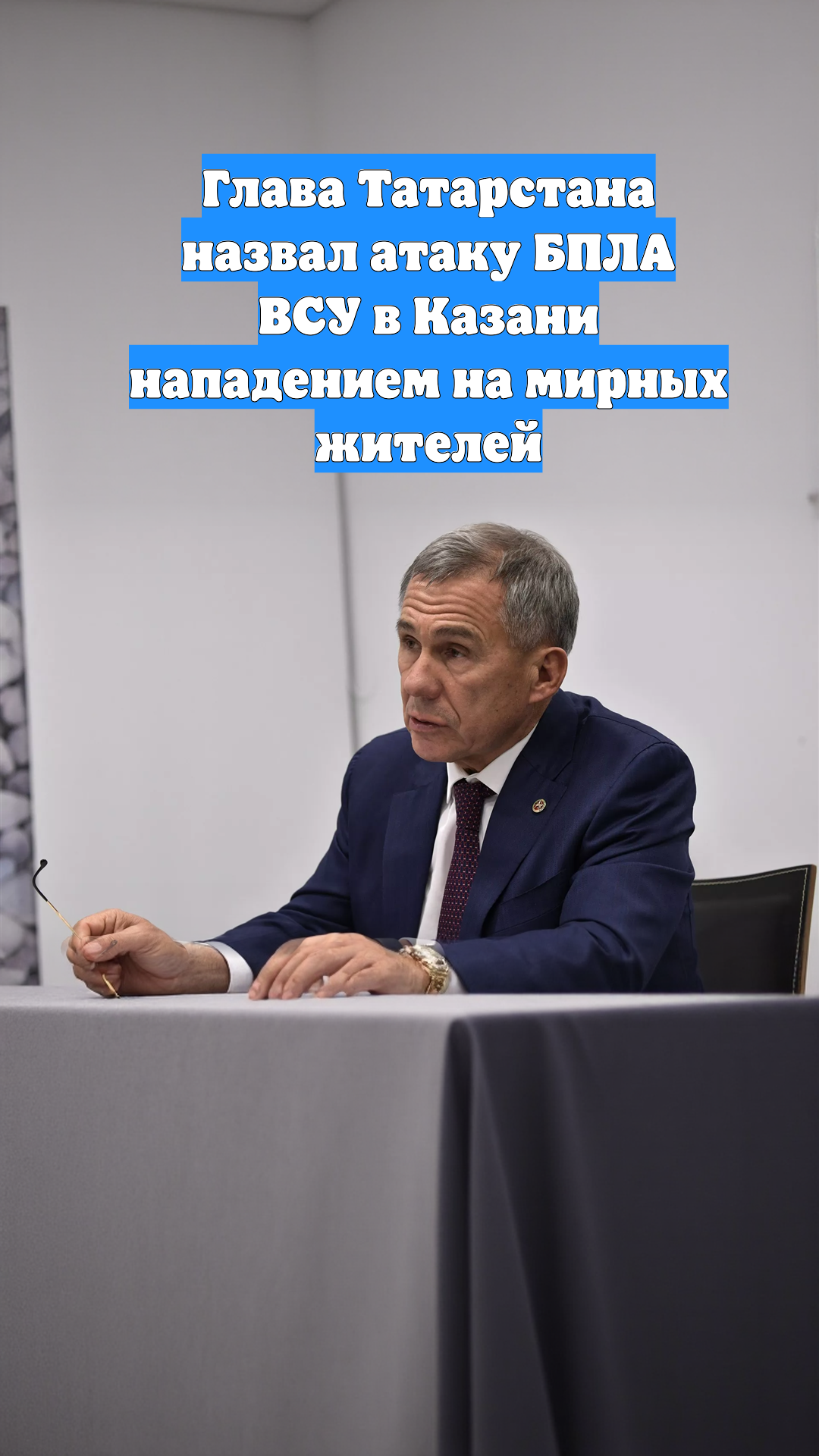 Глава Татарстана назвал атаку БПЛА ВСУ в Казани нападением на мирных жителей