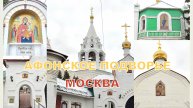 Внутри Афонского подворья Свято-Пантелеимонова монастыря. Москва. Ул. Гончарная, д. 4/6💒24.11.2024