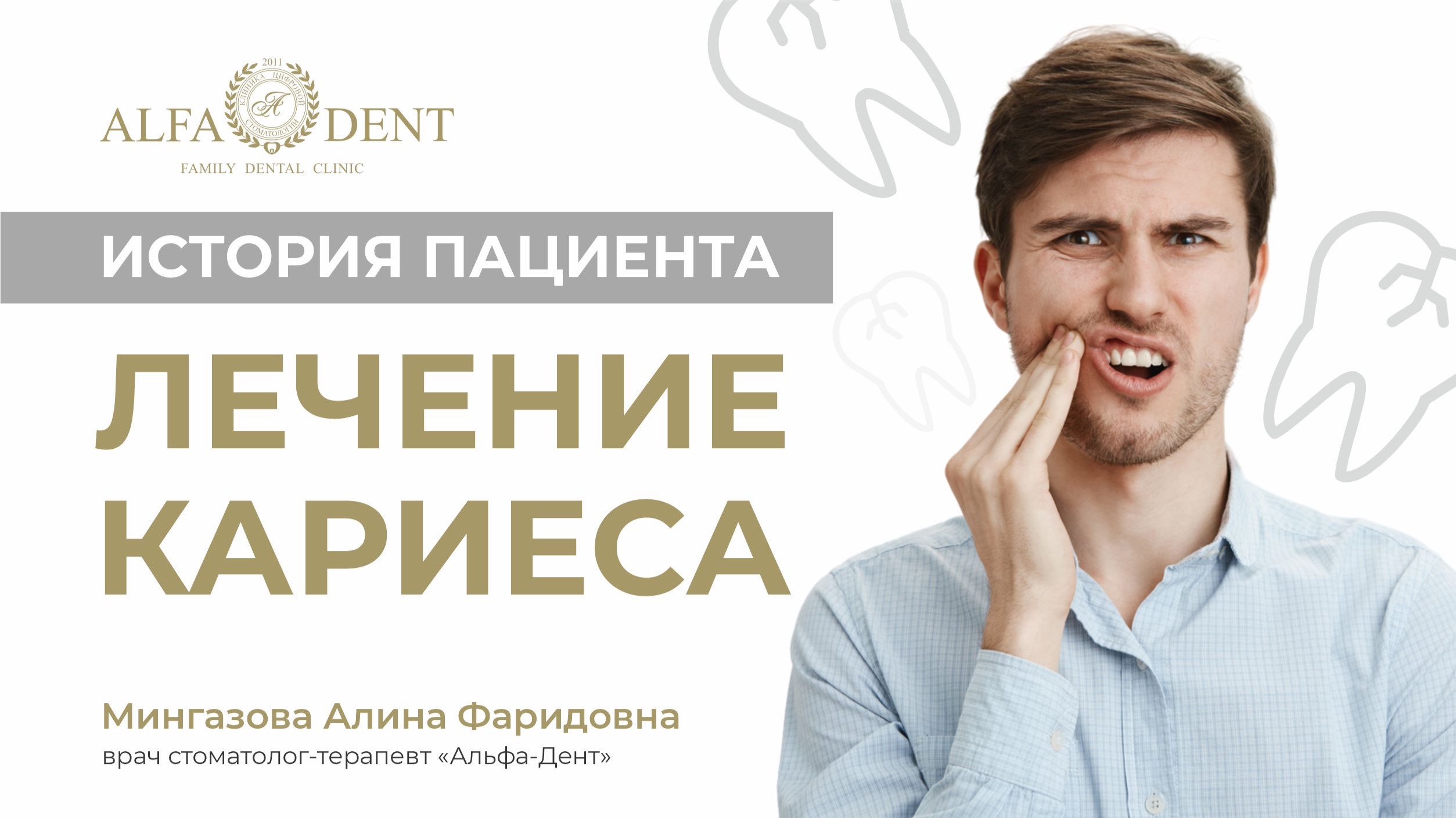 История пациента. Лечение кариеса. Врач стоматолог-терапевт Мингазова Алина Фаридовна.