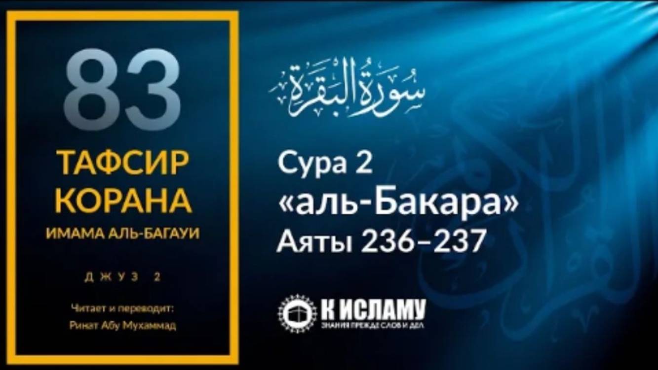 83. Размер махра, если развелись до брачной ночи. Сура аль-Бакара. Аяты 236–237  Тафсир аль-Багауи