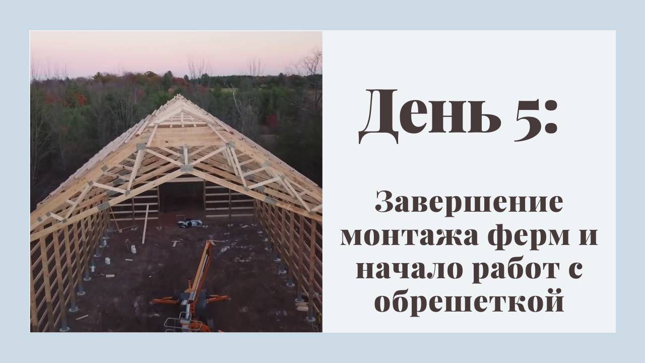 День 5: Завершение монтажа ферм и начало работ с обрешеткой