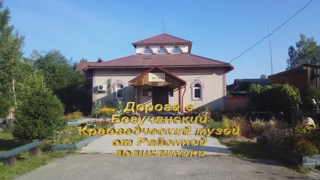 Дорога в Богучанский краеведческий музей