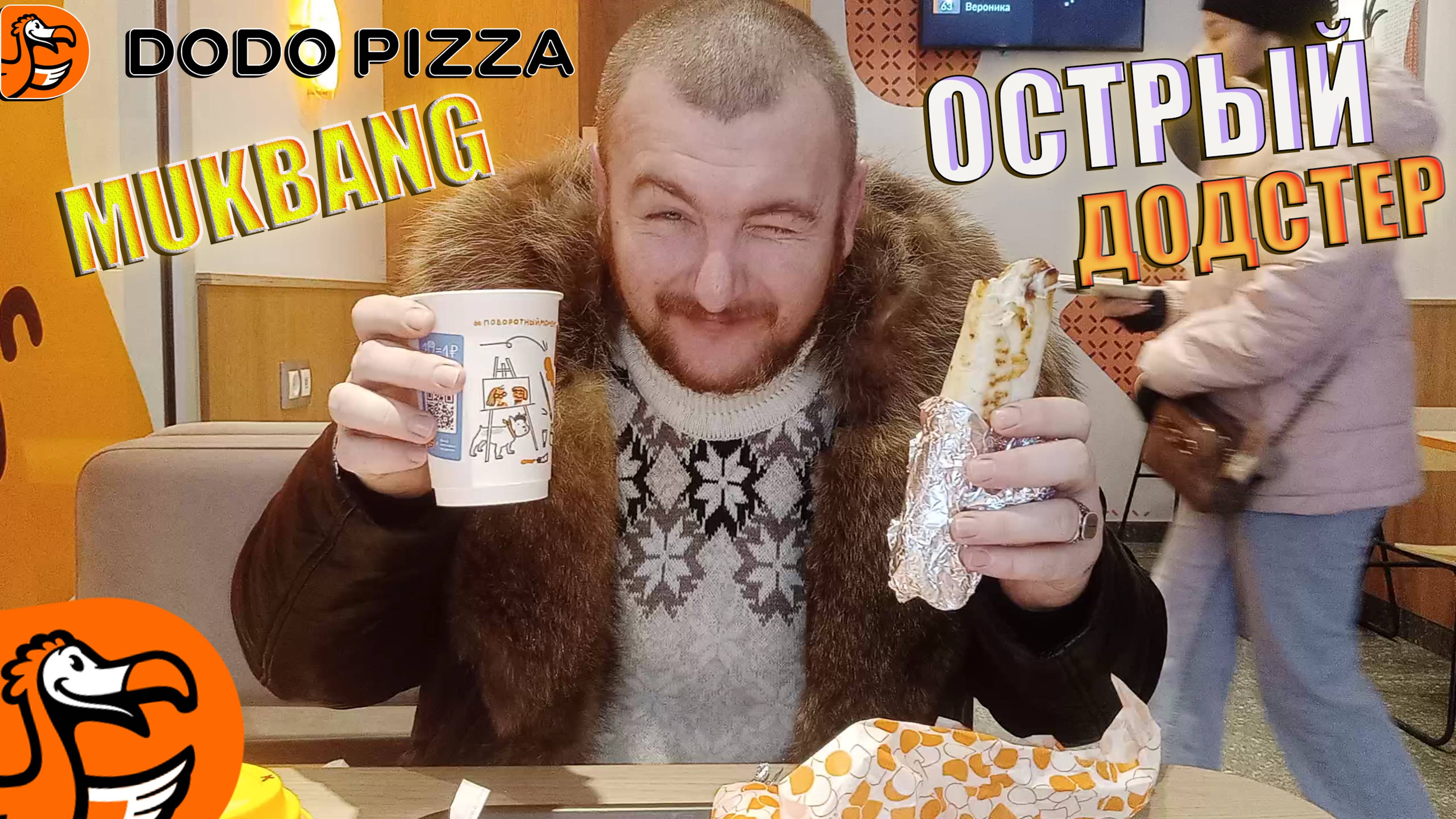 МУКБАНГ ДОДО ПИЦЦА ОСТРЫЙ ДОДСТЕР MUKBANG ОБЖОР