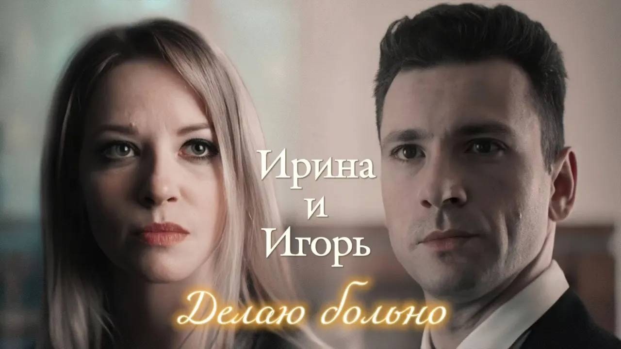 ИРИНА И ИГОРЬ | "КОНЕЦ НЕВИННОСТИ" | ДЕЛАЮ БОЛЬНО | DARIS