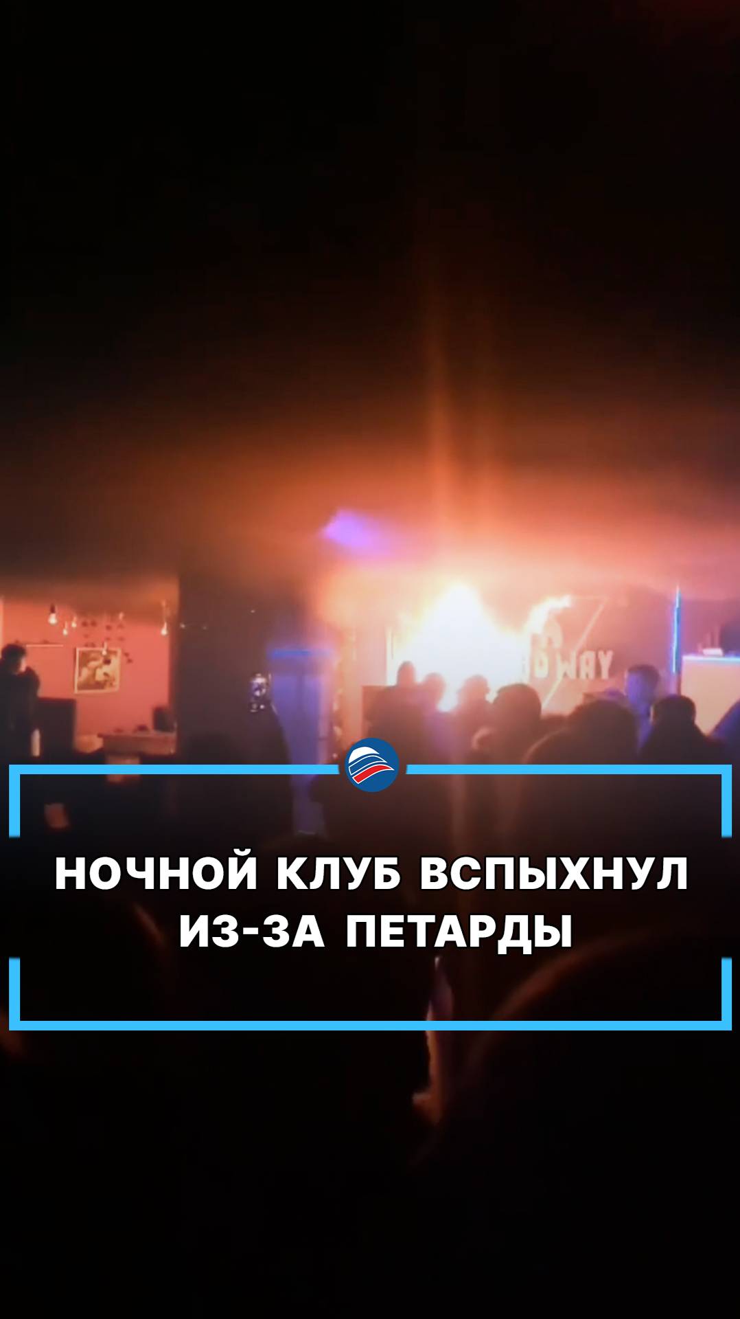 Ночной клуб вспыхнул из-за петарды
