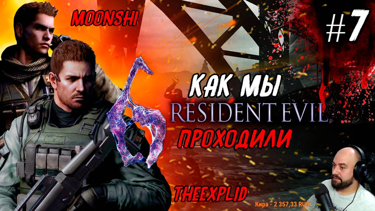 Как мы Resident Evil 6 проходили [feat.MoonShi] #7