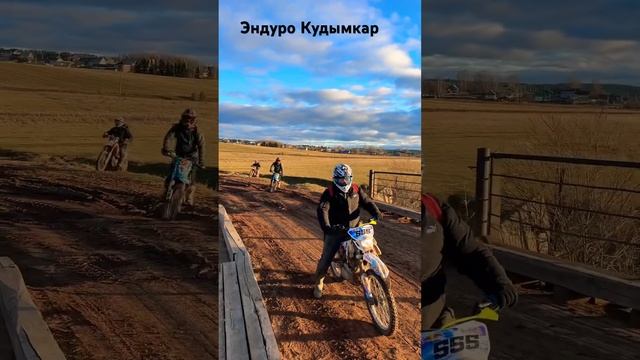 Эндуро Прохват