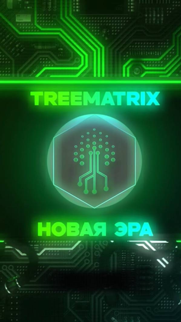 TREEMATRIX эксклюзивная игра