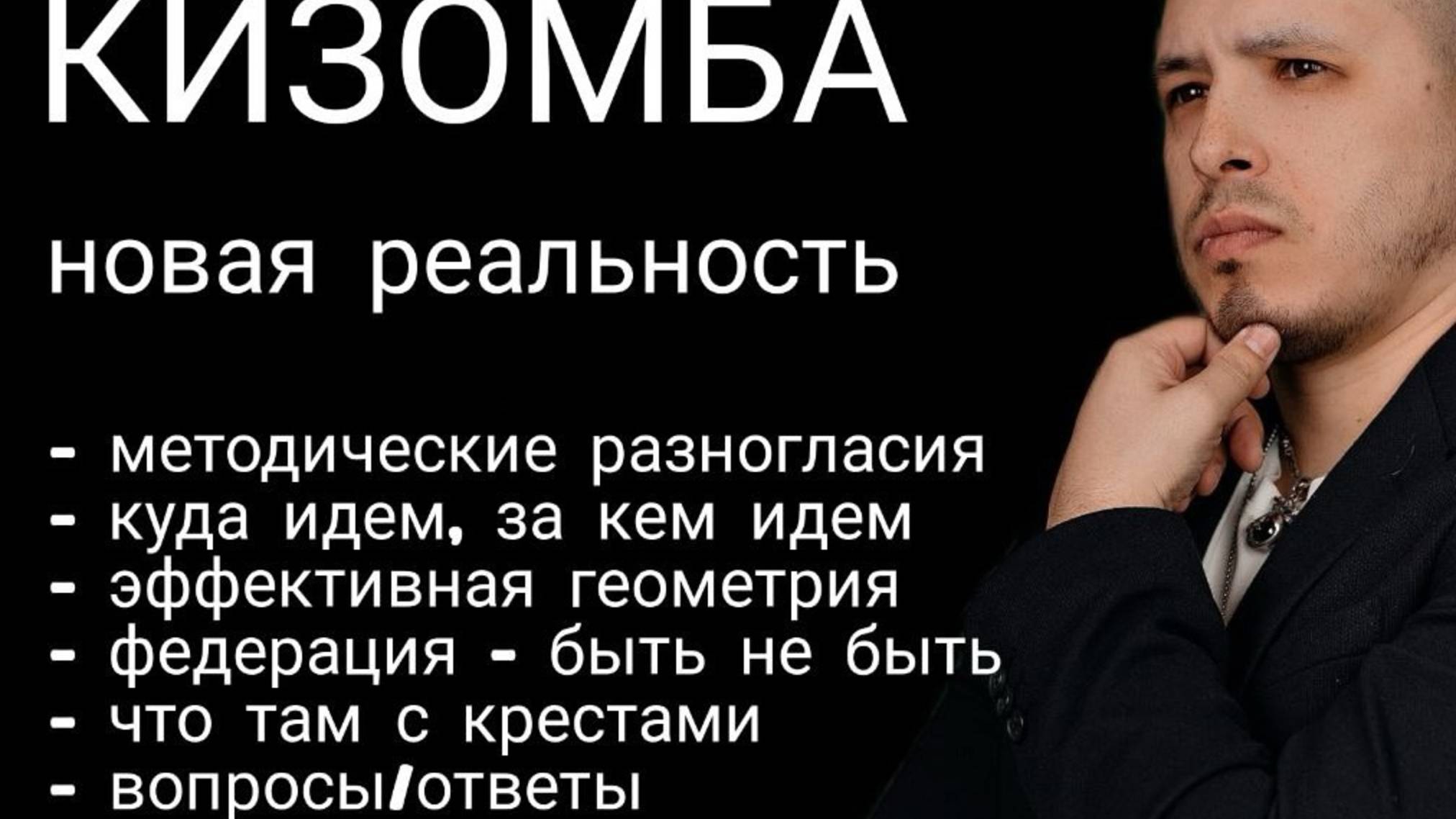 Кизомба - Новая реальность. Юрий Гаврилов