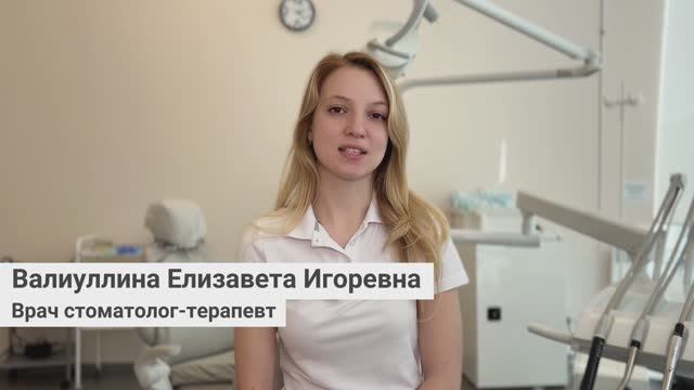 Валиуллина Елизавета Игоревна, врач стоматолог-терапевт сети грамотных стоматологий «Стомус»
