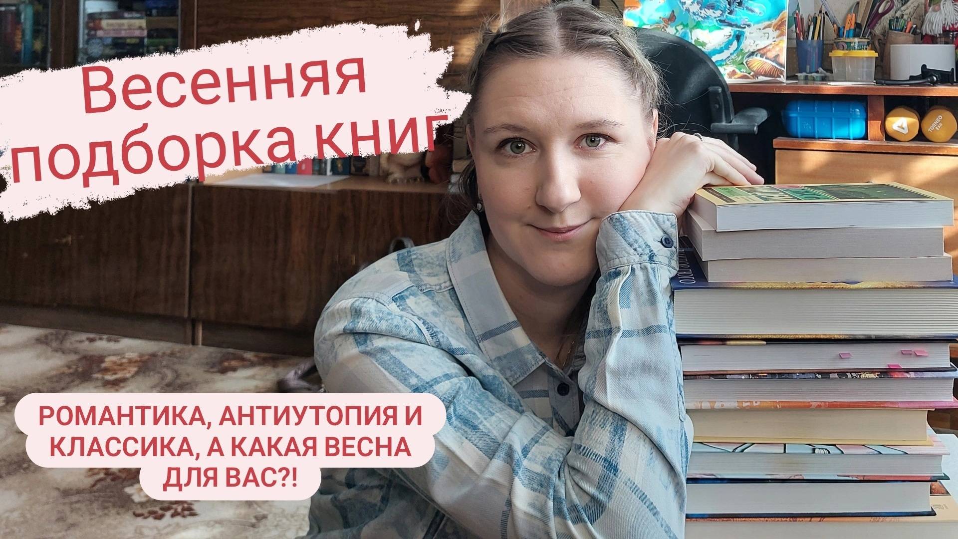 ПОДБОРКА ВЕСЕННИХ КНИГ | Такая классическая, антиутопичная и романтическая весна