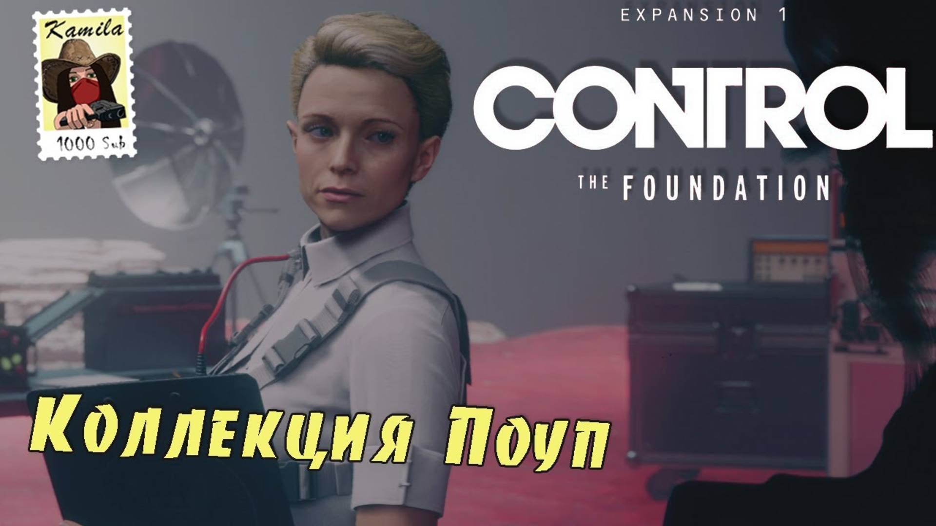 Control The Foundation. Коллекция Поуп (Kamila, PS5)