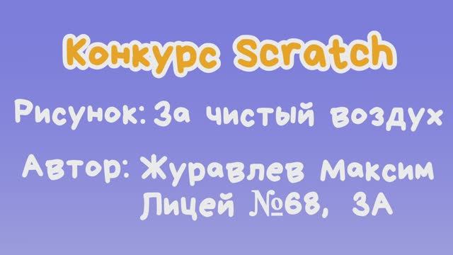 Рисунок "За чистый воздух" Журавлев Максим
