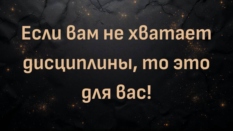 Если вам не хватает дисциплины, то это для вас!