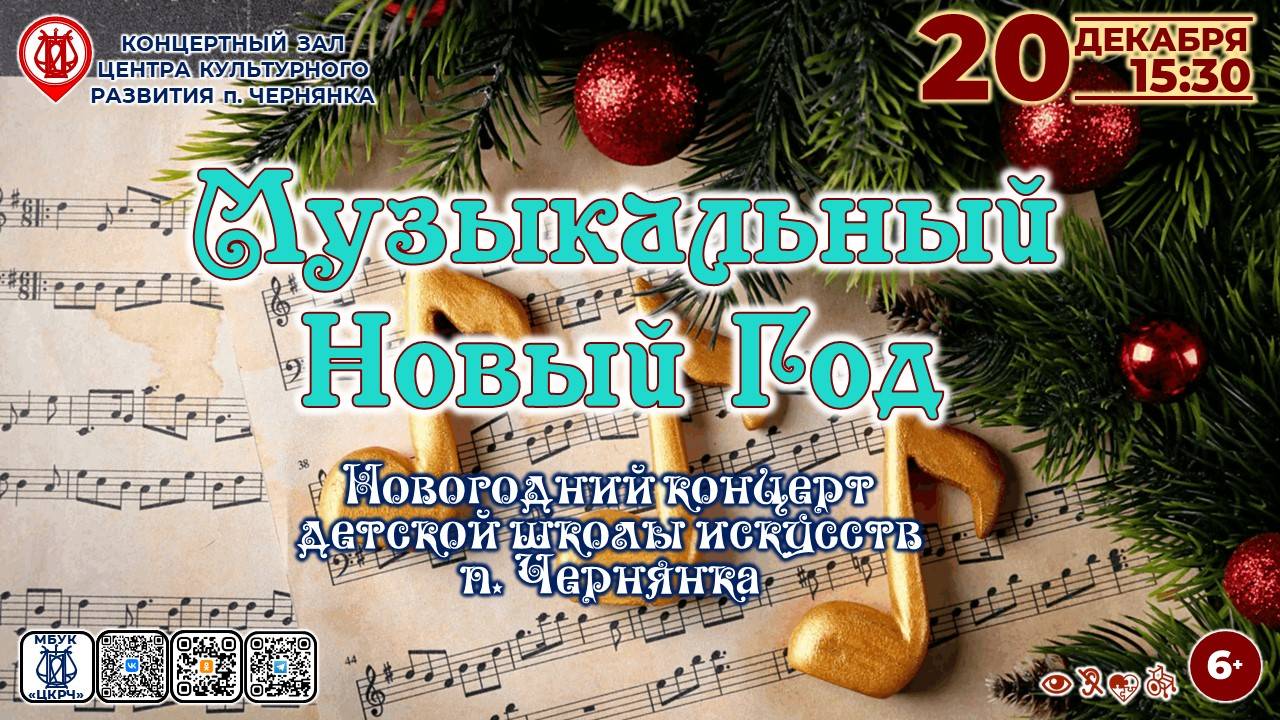 [КОНЦЕРТ] Музыкальный Новый Год