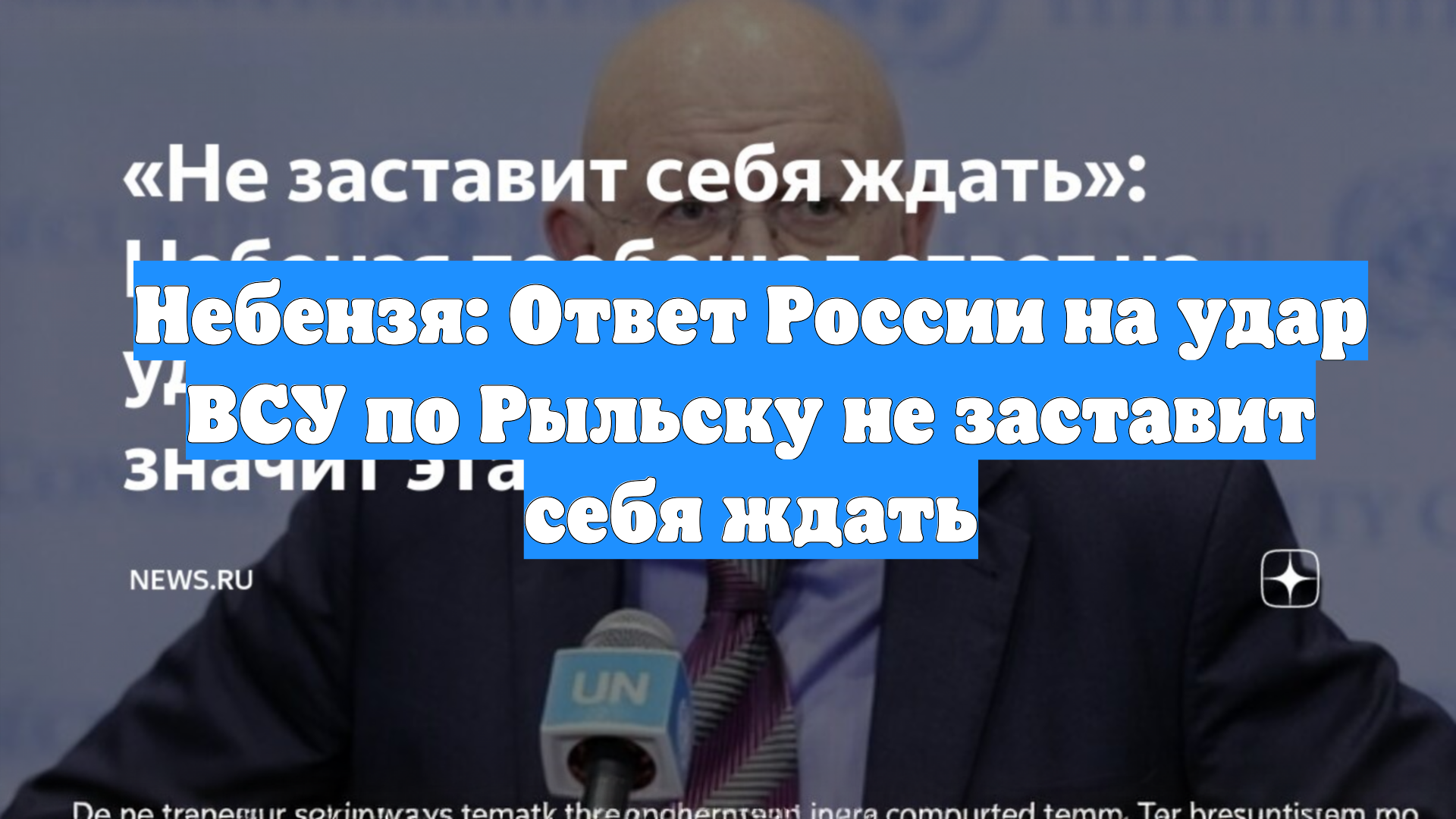 Небензя: Ответ России на удар ВСУ по Рыльску не заставит себя ждать