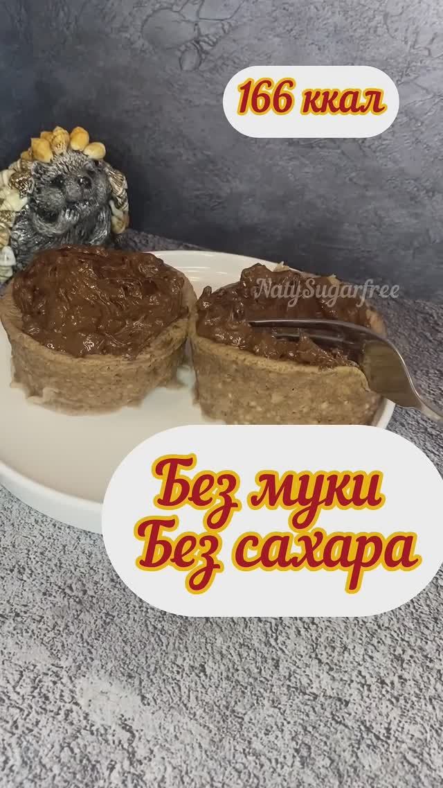 ПП кекс  без муки, без сахара, без духовки , можно на диете #shorts