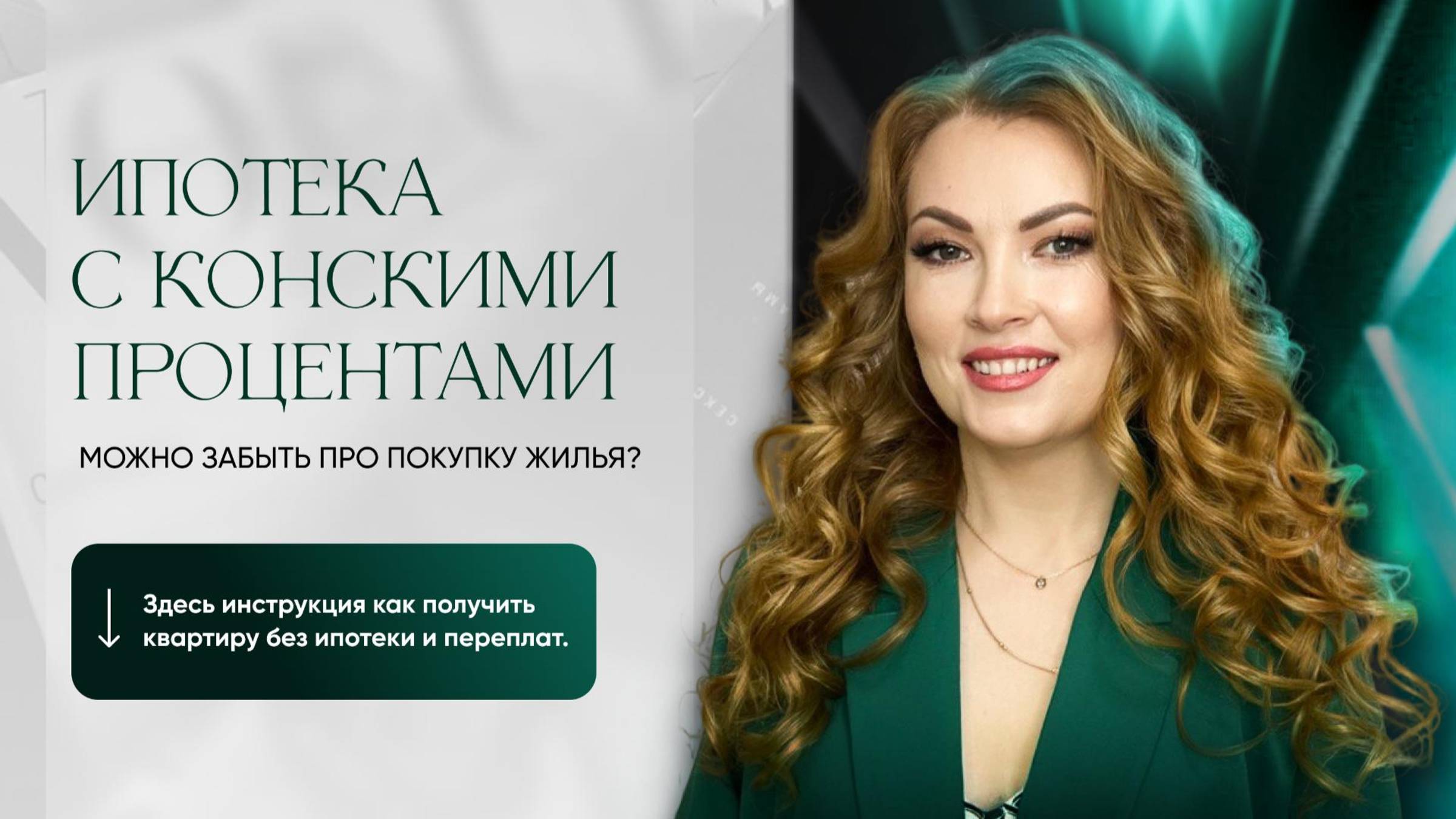 Вебинар "Как купить квартиру без ипотеки"
