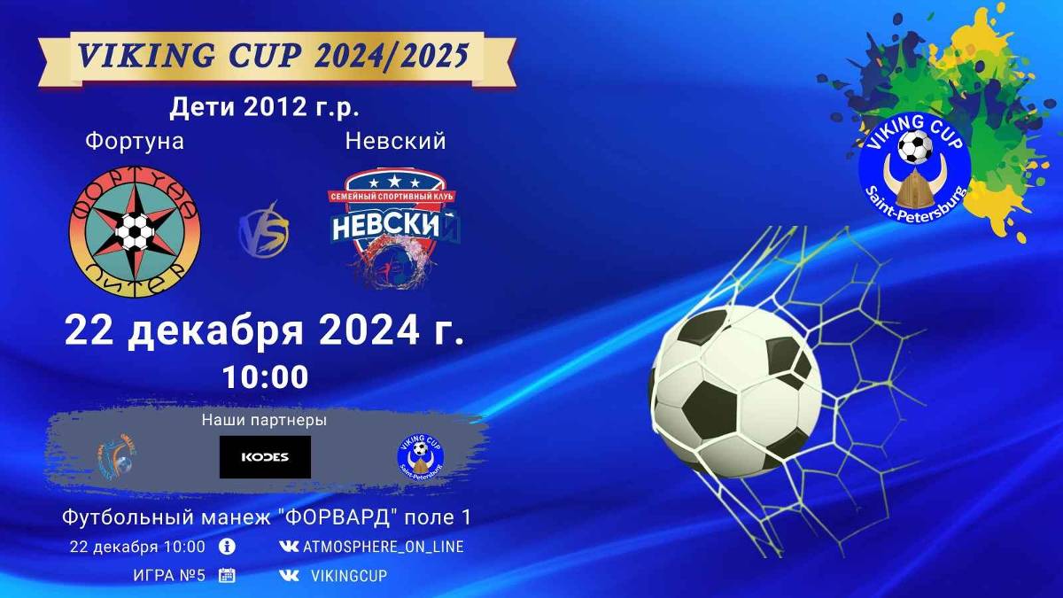 ФК "Фортуна" - ФК "Невский"/VIKING CUP, Игра №5, 22-12-2024 10:00