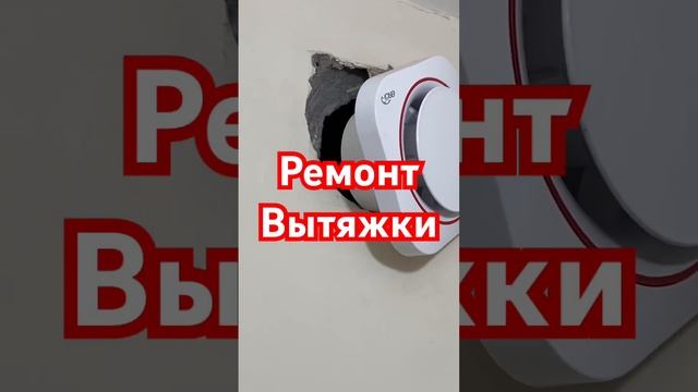Начало ремонта вытяжки туалета