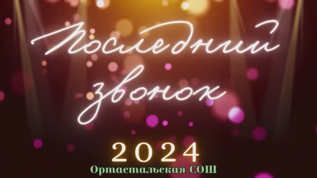 Ортастальская сош